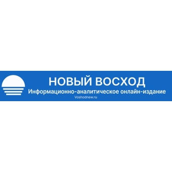 Новый Восход